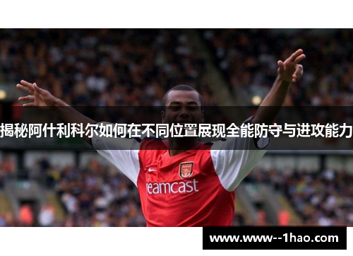 揭秘阿什利科尔如何在不同位置展现全能防守与进攻能力