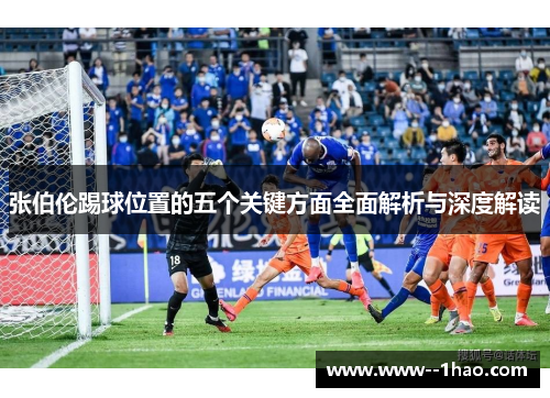 张伯伦踢球位置的五个关键方面全面解析与深度解读