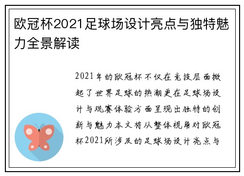欧冠杯2021足球场设计亮点与独特魅力全景解读
