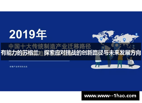 有能力的苏格兰：探索应对挑战的创新路径与未来发展方向