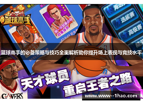 篮球高手的必备策略与技巧全面解析助你提升场上表现与竞技水平