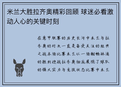米兰大胜拉齐奥精彩回顾 球迷必看激动人心的关键时刻
