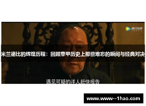 米兰德比的辉煌历程：回顾意甲历史上那些难忘的瞬间与经典对决