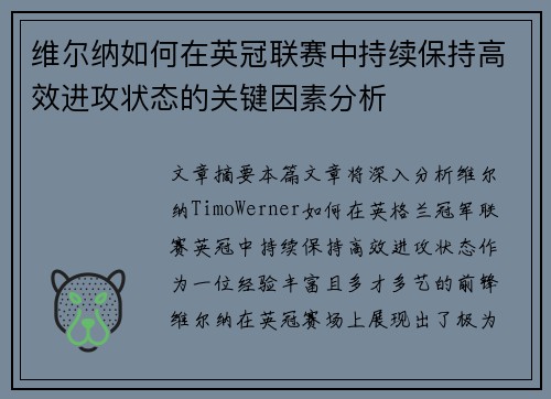 维尔纳如何在英冠联赛中持续保持高效进攻状态的关键因素分析