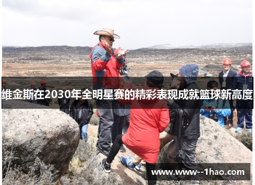 维金斯在2030年全明星赛的精彩表现成就篮球新高度