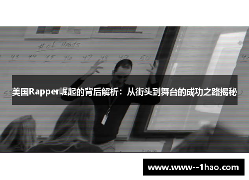 美国Rapper崛起的背后解析：从街头到舞台的成功之路揭秘