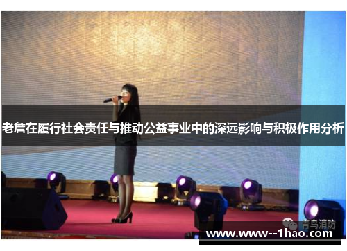 老詹在履行社会责任与推动公益事业中的深远影响与积极作用分析