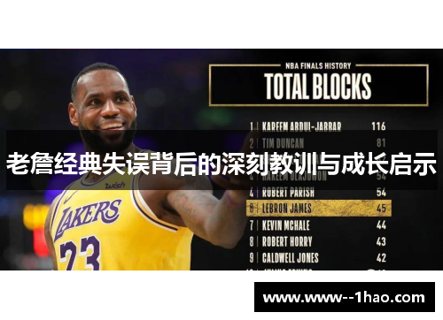 老詹经典失误背后的深刻教训与成长启示
