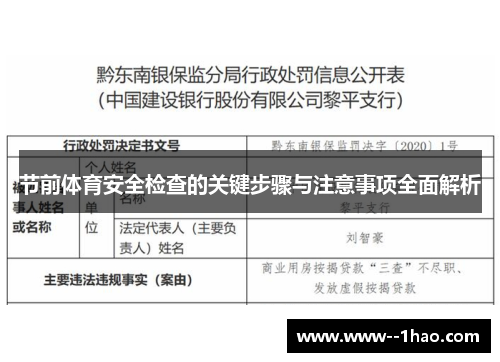节前体育安全检查的关键步骤与注意事项全面解析