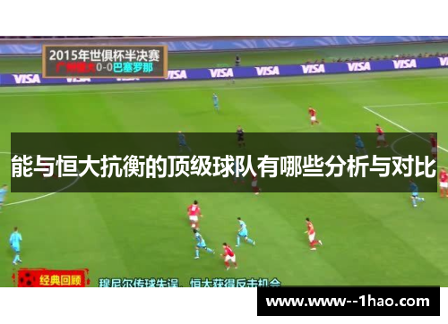 能与恒大抗衡的顶级球队有哪些分析与对比