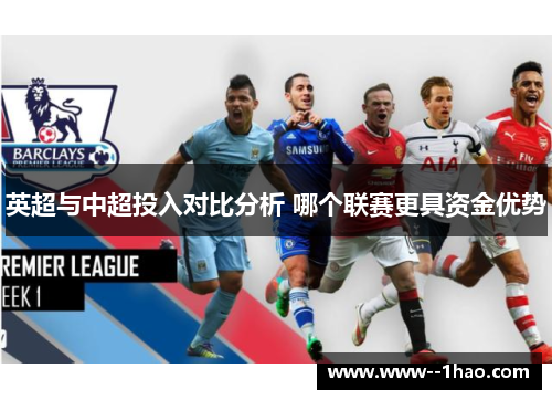 英超与中超投入对比分析 哪个联赛更具资金优势