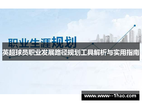 英超球员职业发展路径规划工具解析与实用指南