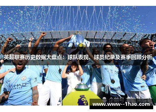 英超联赛历史数据大盘点：球队表现、球员纪录及赛季回顾分析
