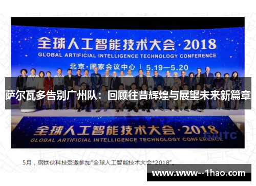 萨尔瓦多告别广州队：回顾往昔辉煌与展望未来新篇章