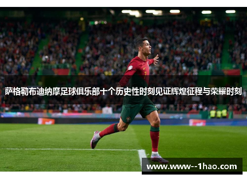 萨格勒布迪纳摩足球俱乐部十个历史性时刻见证辉煌征程与荣耀时刻