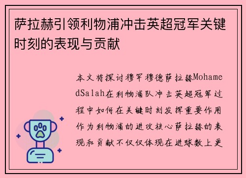 萨拉赫引领利物浦冲击英超冠军关键时刻的表现与贡献