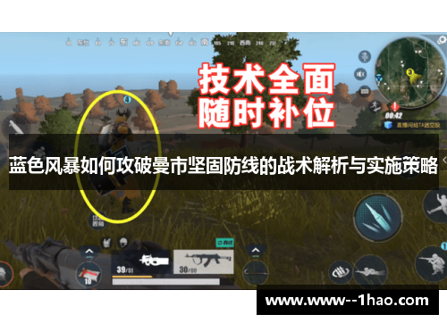蓝色风暴如何攻破曼市坚固防线的战术解析与实施策略
