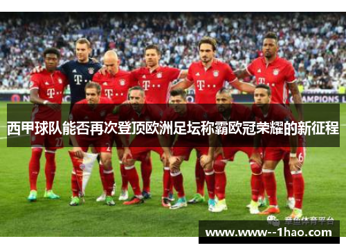 西甲球队能否再次登顶欧洲足坛称霸欧冠荣耀的新征程 西甲球队能否再次登顶欧洲足坛称霸欧冠荣耀的新征程