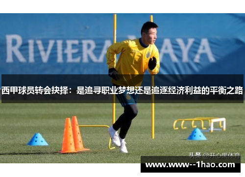 西甲球员转会抉择：是追寻职业梦想还是追逐经济利益的平衡之路