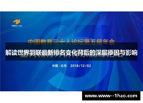 解读世界羽联最新排名变化背后的深层原因与影响
