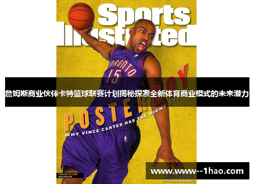 詹姆斯商业伙伴卡特篮球联赛计划揭秘探索全新体育商业模式的未来潜力