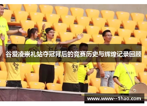 谷爱凌崇礼站夺冠背后的竞赛历史与辉煌记录回顾