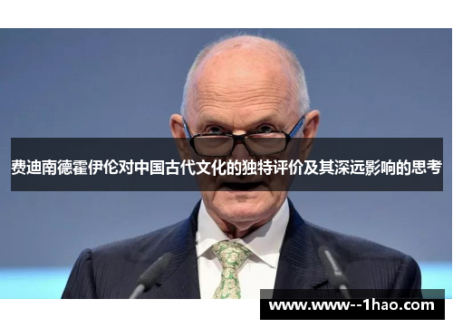 费迪南德霍伊伦对中国古代文化的独特评价及其深远影响的思考 费迪南德霍伊伦对中国古代文化的独特评价及其深远影响的思考