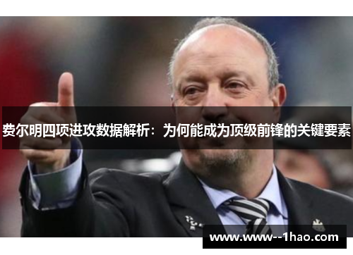 费尔明四项进攻数据解析：为何能成为顶级前锋的关键要素