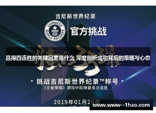 赢得四连胜的关键因素是什么 深度剖析成功背后的策略与心态 赢得四连胜的关键因素是什么 深度剖析成功背后的策略与心态