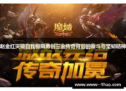 赵金红突破自我极限勇创三金传奇背后的奋斗与坚韧精神 赵金红突破自我极限勇创三金传奇背后的奋斗与坚韧精神