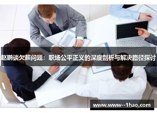 赵鹏谈欠薪问题:职场公平正义的深度剖析与解决路径探讨 赵鹏谈欠薪问题:职场公平正义的深度剖析与解决路径探讨