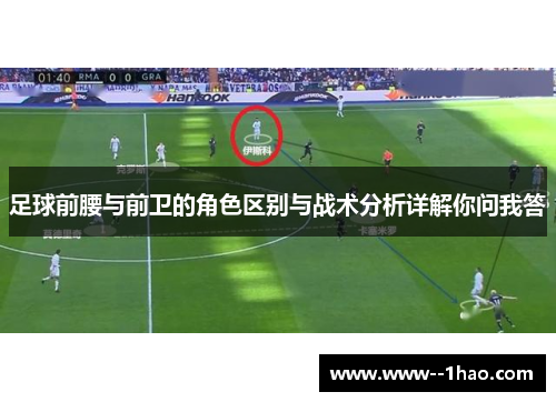 足球前腰与前卫的角色区别与战术分析详解你问我答