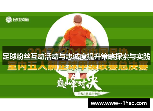足球粉丝互动活动与忠诚度提升策略探索与实践