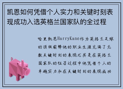 凯恩如何凭借个人实力和关键时刻表现成功入选英格兰国家队的全过程