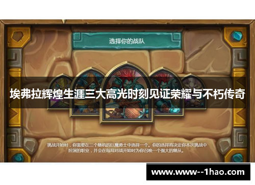 埃弗拉辉煌生涯三大高光时刻见证荣耀与不朽传奇