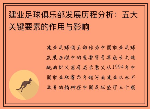 建业足球俱乐部发展历程分析：五大关键要素的作用与影响