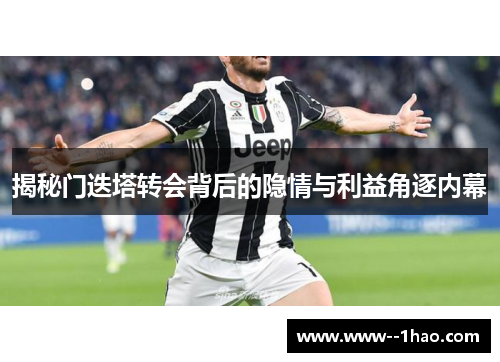 揭秘门迭塔转会背后的隐情与利益角逐内幕