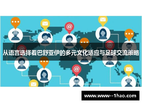 从语言选择看巴舒亚伊的多元文化适应与足球交流策略 从语言选择看巴舒亚伊的多元文化适应与足球交流策略