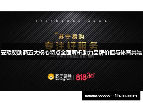 安联赞助商五大核心特点全面解析助力品牌价值与体育共赢