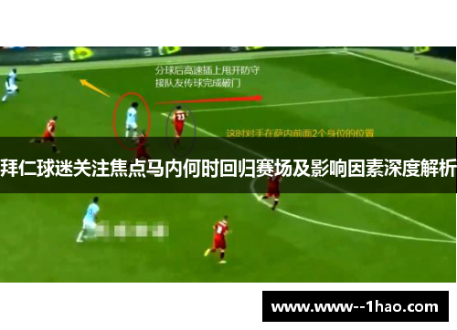 拜仁球迷关注焦点马内何时回归赛场及影响因素深度解析