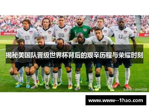 揭秘美国队晋级世界杯背后的艰辛历程与荣耀时刻