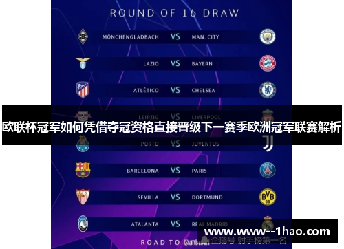 欧联杯冠军如何凭借夺冠资格直接晋级下一赛季欧洲冠军联赛解析