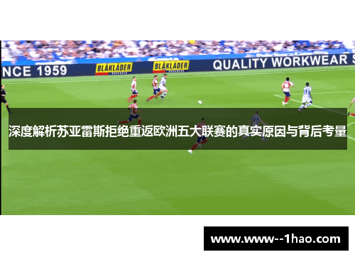 深度解析苏亚雷斯拒绝重返欧洲五大联赛的真实原因与背后考量