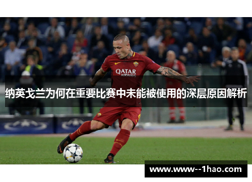 纳英戈兰为何在重要比赛中未能被使用的深层原因解析
