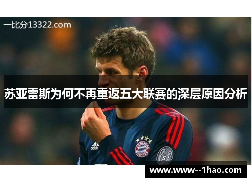 苏亚雷斯为何不再重返五大联赛的深层原因分析