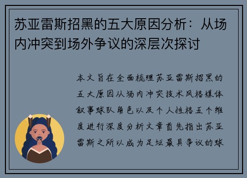 苏亚雷斯招黑的五大原因分析：从场内冲突到场外争议的深层次探讨