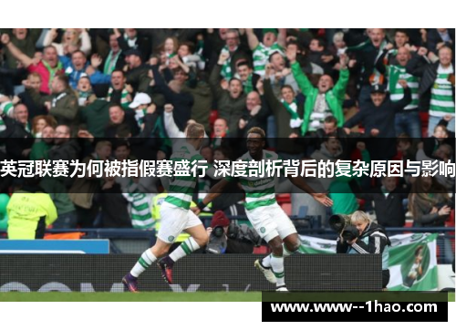 英冠联赛为何被指假赛盛行 深度剖析背后的复杂原因与影响