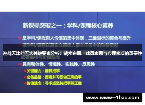 迎战天津的五大关键要素分析：战术布局、球员表现与心理素质的重要性