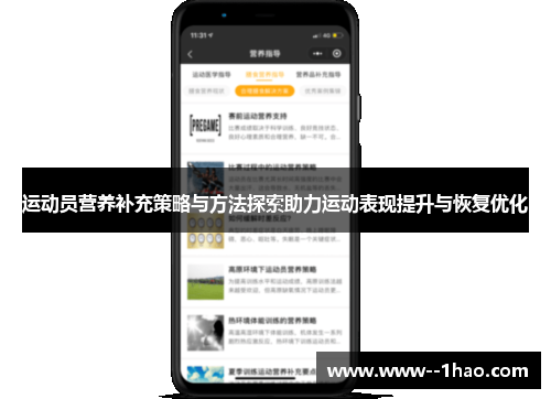 运动员营养补充策略与方法探索助力运动表现提升与恢复优化