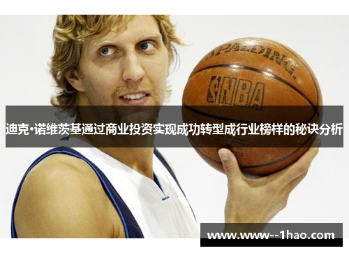 迪克·诺维茨基通过商业投资实现成功转型成行业榜样的秘诀分析